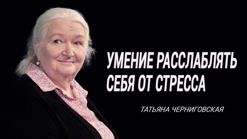 Умение расслаблять себя от стресса. Татьяна Черниговская