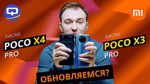 Poco X4 Pro 5G vs Poco X3 Pro. Однозначного ответа нет