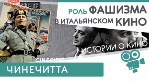 Чинечитта, взлеты и падения - Истории о кино