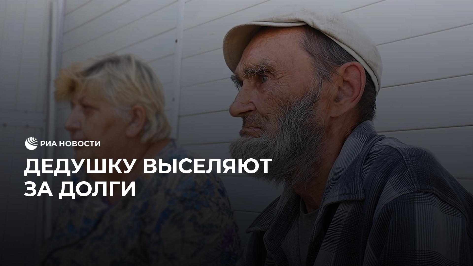 Дедушку выселяют за долги