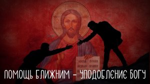 Помощь ближним – уподобление Богу. Иеромонах Кирилл (Попов)