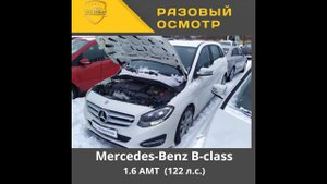 Разовый осмотр" Mercedes Benz B class 1.6 AMT 7G-Tronic PLUS (122 л.с.)