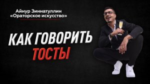 ♂️ КАК ПРАВИЛЬНО ПРОИЗНОСИТЬ ТОСТЫ