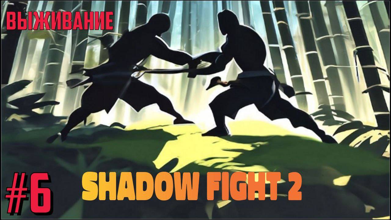 Shadow Fight 2 #6 - ВЫЖИВАНИЕ!!! ПОКУПКА КИНЖАЛОВ 😱