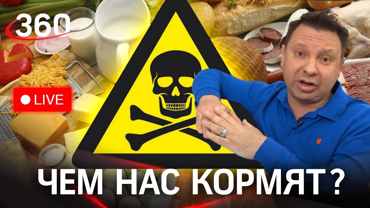 Внимание! Еда! Чем нас кормят? Опасные продукты на полках супермаркетов - разбираемся онлайн