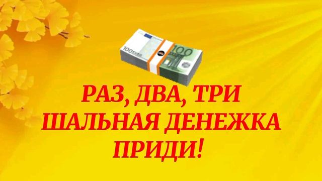 734.СИМОРОНСКИЙ РИТУАЛ НА ДЕНЬГИ С АПЕЛЬСИНОМ