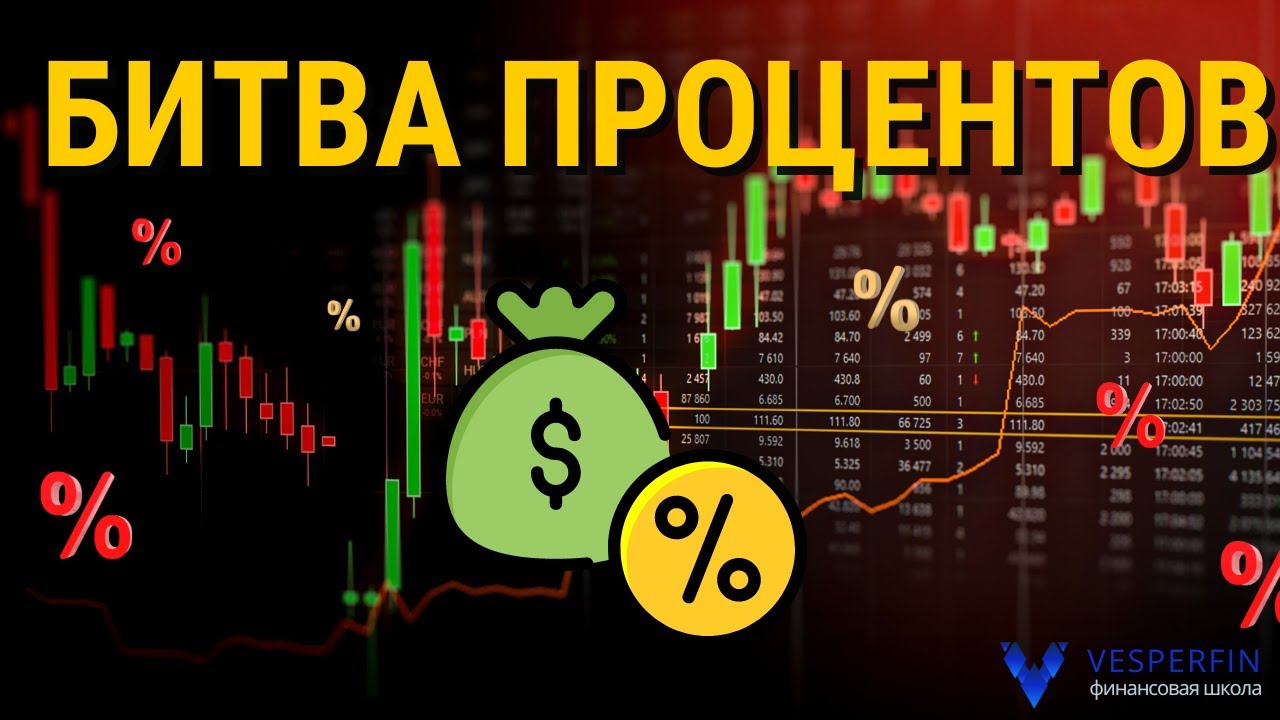 Битва процентов