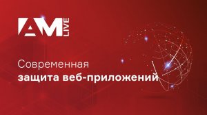 Современные технологии защиты веб-приложений