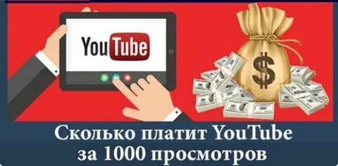 2022 Сколько платит YouTube за 1000 просмотров?! / Как увеличить доход на ютубе ?!