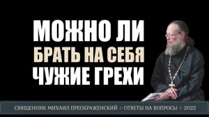Можно ли на себя брать чужие грехи?