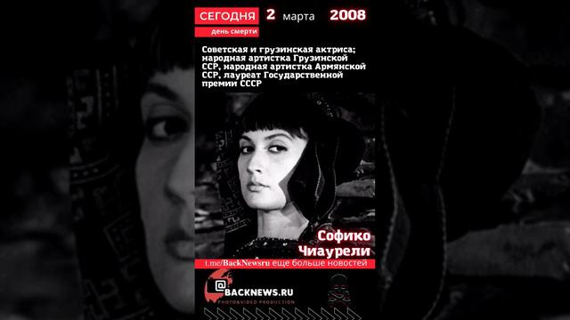 Сегодня, 2 марта день смерти Софико Чиаурели