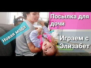 Играем с Элизабет. Посылка для дочи. Новая мода.