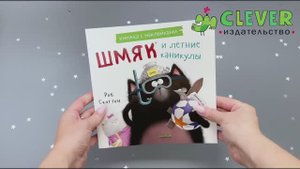 Шмяк и летние каникулы. Книжка с наклейками