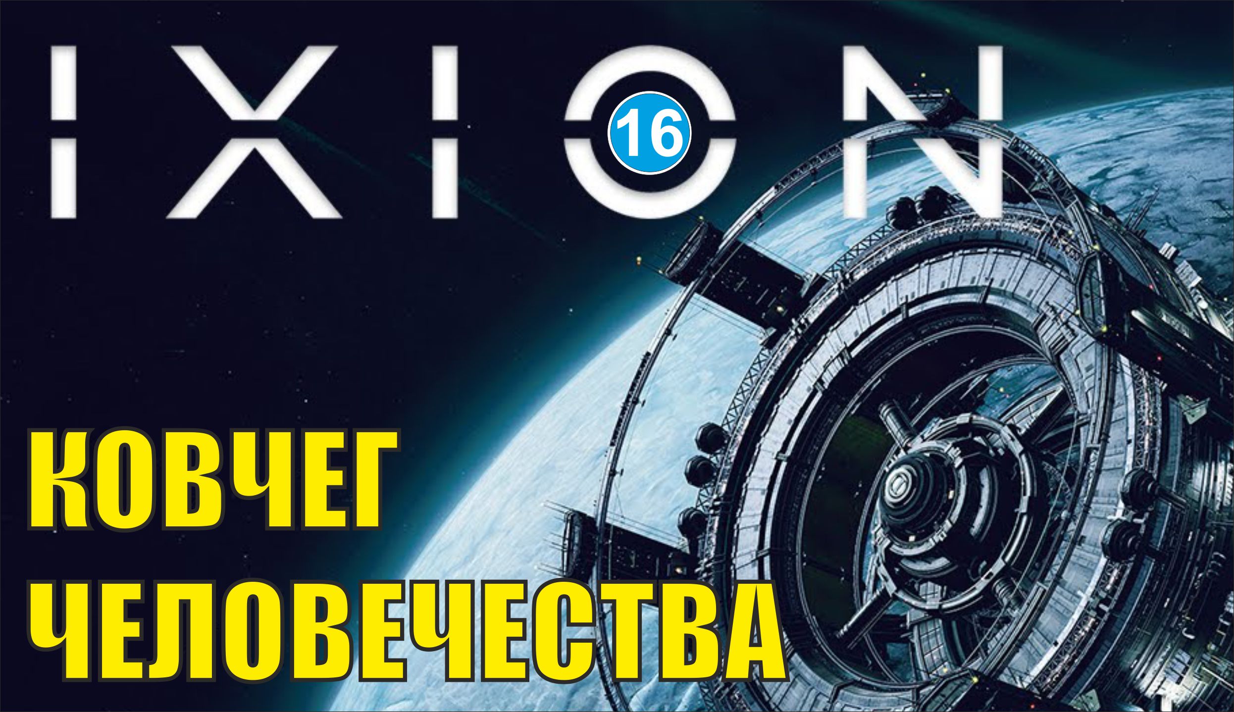 IXION - Ковчег Человечества