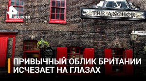 Лондонские пабы массово закрываются из-за энергокризиса / РЕН Новости