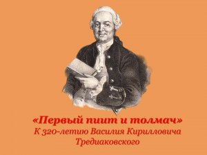 "Первый пиит и толмач" К 320-летию Василия Кирилловича Тредиаковского