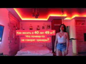 Как весить в 40 лет 49 кг? Что не скажут тренеры?Как не полнеть после 40 лет?