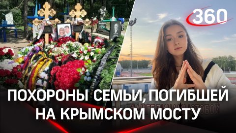 Мальчик Федя и Камила Валиева - за Ангелину. Похороны ее родителей, погибших на Крымском мосту