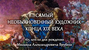 Самый необыкновенный художник конца XIX века