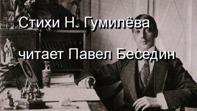 В небесах , Николай Гумилёв , Русская Поэзия , читает Павел Беседин