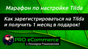 Как зарегистрироваться на Tilda и получить 30 дней в подарок!