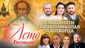 ДЕНЬ ПАМЯТИ СВЯТОГО НИКОЛАЯ ЧУДОТВОРЦА. ЛЕТО ГОСПОДНЕ