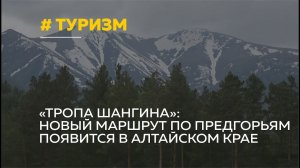 Познавательный маршрут по следам исследователя Шангина появится в Алтайском крае