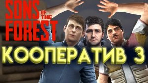 КООПЕРАТИВ В SONS OF THE FOREST Часть 3