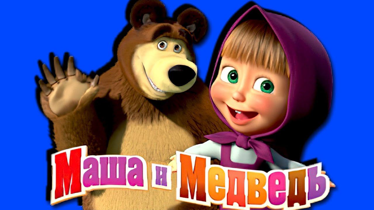 Маша и медведь по какому каналу. Маша и медведь по какому каналу. Анимаккорд маша и медведь. Маша и медведь 2022 года. Маша и медведь по какому каналу.