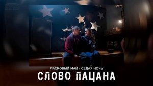ласковый май-седая ночь слово пацана