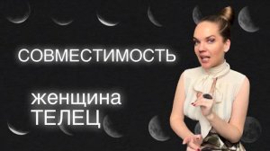 Какая Совместимость у ТЕЛЬЦА Со Всеми Знаками Зодиака