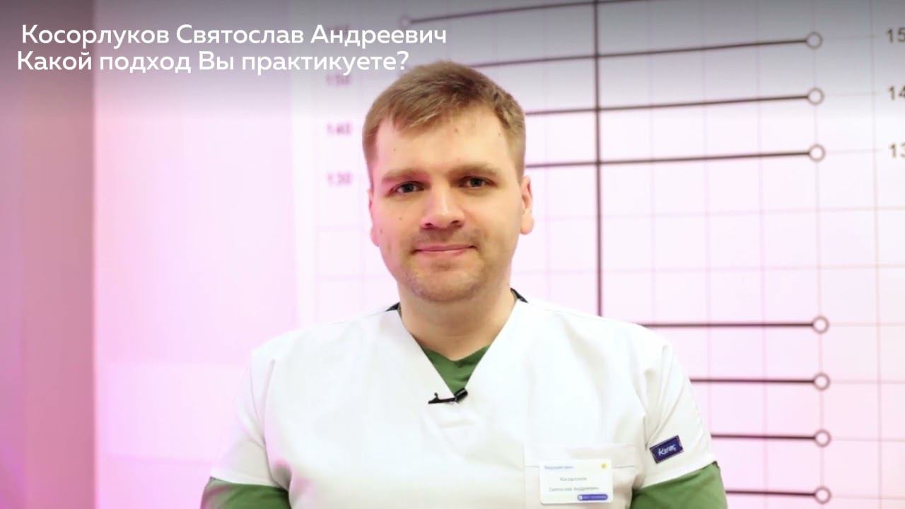 Знакомство с Косорлуковым Святославом Андреевичем
