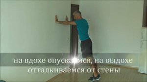 Отжимания от стены.