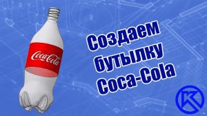 Компас-3D. Моделирование бутылки Coca-Cola.