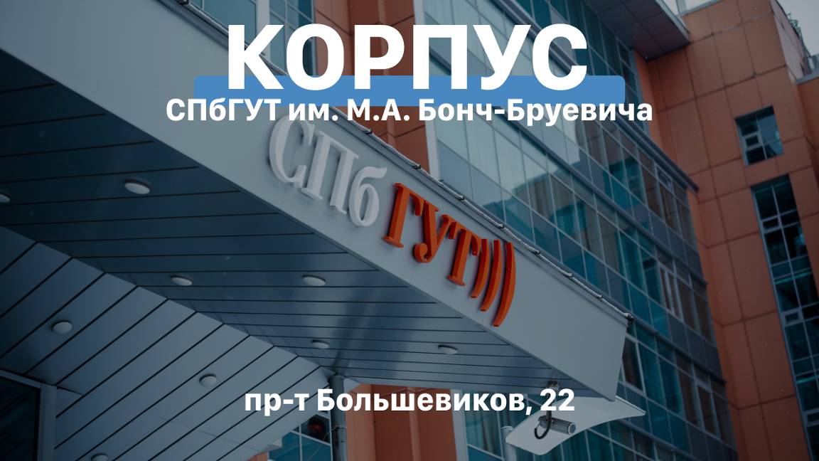 Инженеры телекоммуникаций | СПбГУТ