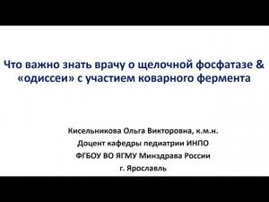 Что важно знать врачу о щёлочной фосфатазе? Доцент Кисельникова О. В.