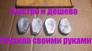 Грузило на макушатник своими руками. Быстро и просто.