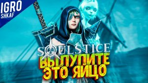 Вылупите это ЯЙЦО / Обзор SOULSTICE