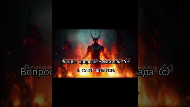 #rek #islam Разговор Пророка Мухаммада (с) с Шайтаном. смотрите СРОЧНО! смотреть онлайн