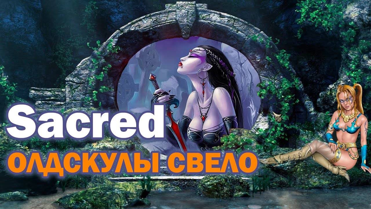 Sacred - Олдскулы свело