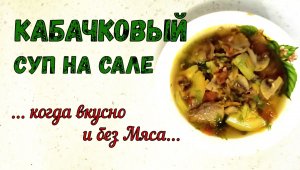 НАВАРИСТЫЙ ЛЕТНИЙ СУП БЕЗ МЯСА. КАБАЧКОВЫЙ СУП НА САЛЕ. Сытно и Свежо! Легко и Наваристо!