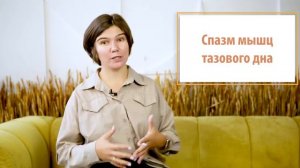 Спазм мышц тазового дна