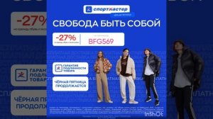 Промокод на скидку 27% в интернет -магазин Спортмастер на одежду, обувь и аксессуары.