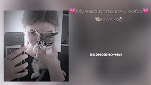 ?Музыка для флешмоба?|все песни с названием| популярные песни тик ток