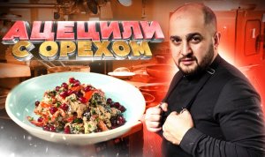 Салат АЦЕЦИЛИ с ореховой заправкой