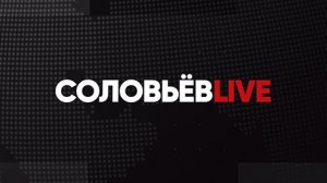 Соловьёв LIVE. Специальный выпуск с Сергеем Карнауховым