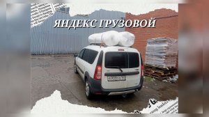 Яндекс ГРУЗОВОЙ на ЛАРГУСЕ / САНКТ-ПЕТЕРБУРГ #яндексдоставка #яндекстакси #яндексгрузовой