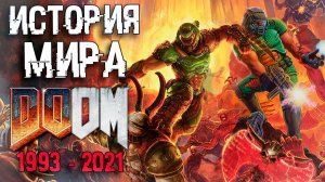 ПОЛНАЯ ИСТОРИЯ МИРА DOOM | СЮЖЕТ DOOM 1993 - DOOM Eternal: The Ancient Gods – Part Two