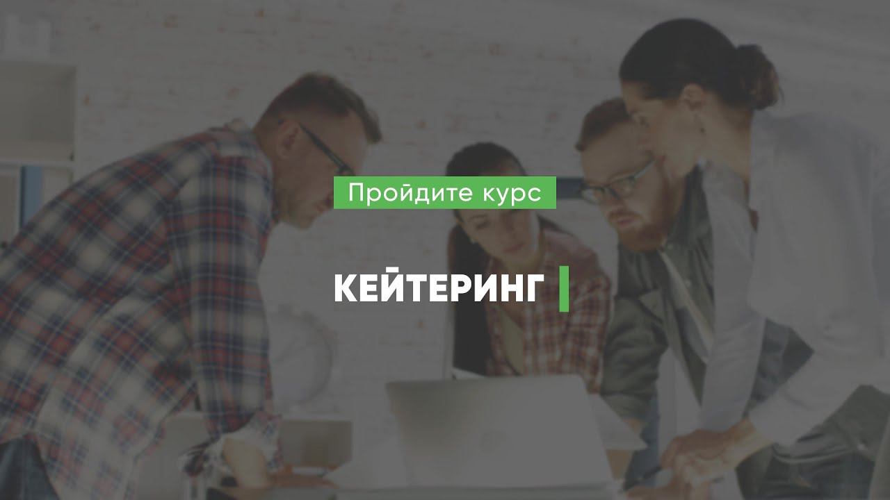Дистанционный курс обучения «Кейтеринг»