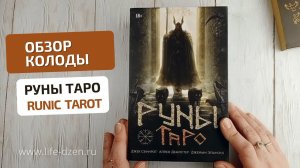 Обзор колоды Руны Таро, Руническое Таро, Runic Tarot, русское издание, Авваллон Ло Скарабео